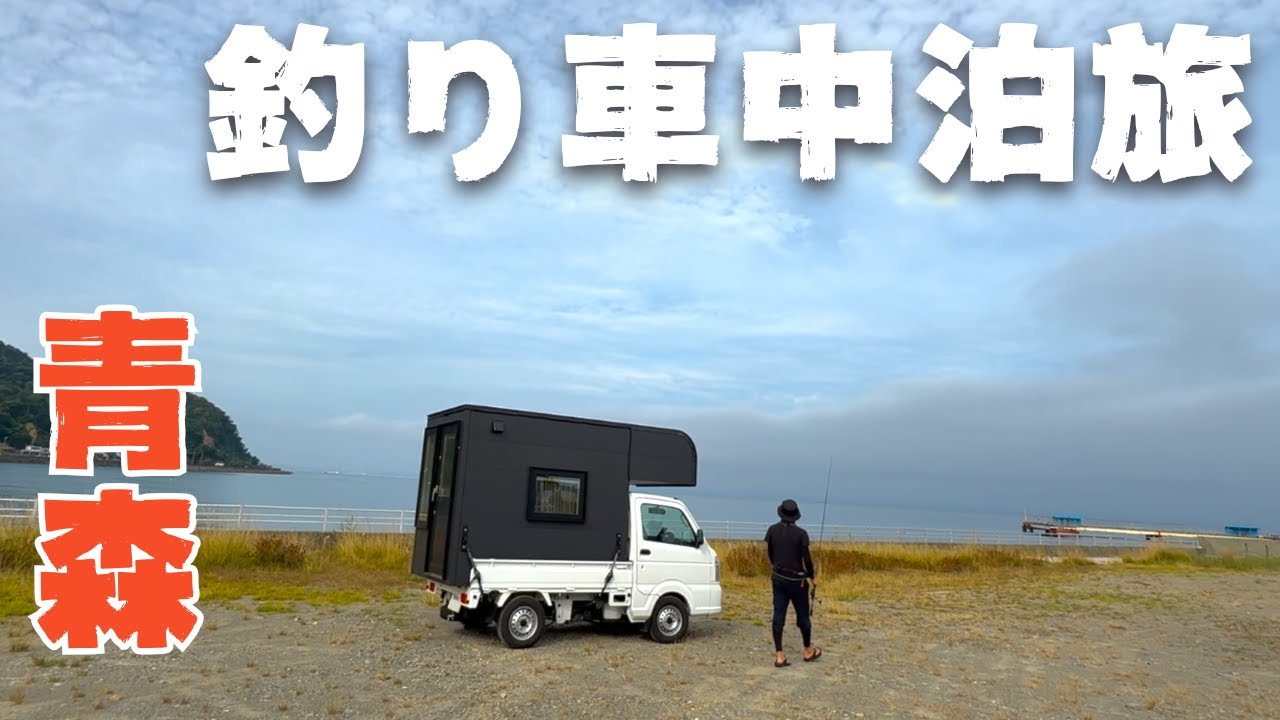 【青森釣り】夏の青森で釣り車中泊。美味しい魚と地ビールで最高の旅がスタート！