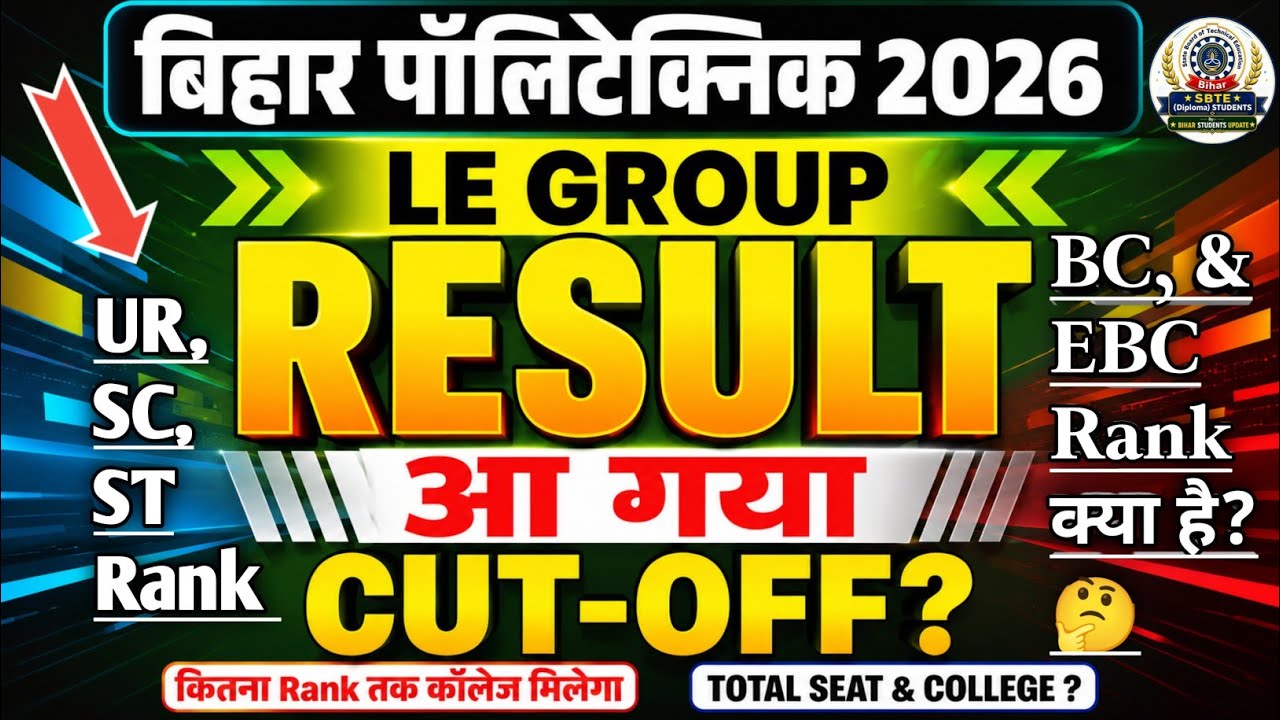 Bihar Polytechnic 2026 (LE) Result आ गया| Rank Card Download Kaise Kare? UR & Cotegry Rank क्या है 🤔