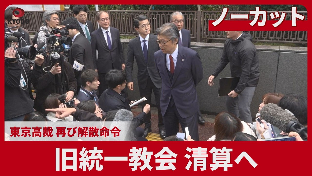 【ノーカット】旧統一教会、清算へ 東京高裁、再び解散命令 「法令違反」理由3例目