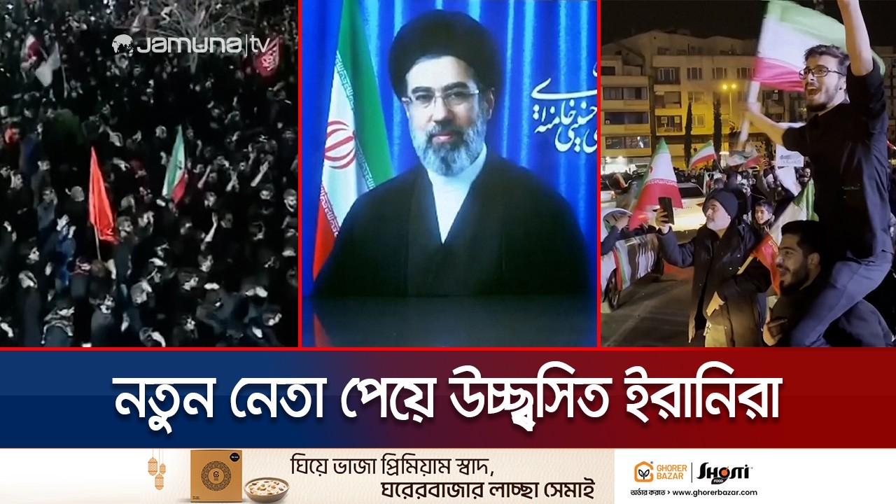 নতুন সর্বোচ্চ ধর্মীয় নেতাকে পেয়ে উল্লাসে মাতোয়ারা ইরানিরা | Reaction On New Leader | Jamuna TV
