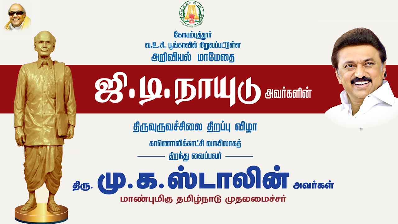 🔴LIVE: பல்வேறு துறை சார்ந்த முடிவுற்ற திட்டங்களை முதலமைச்சர் தொடங்கி வைக்கிறார்
