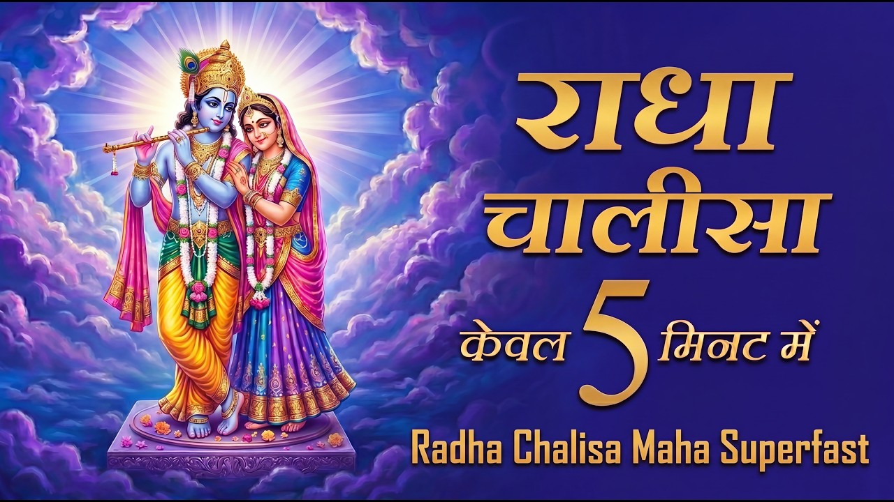 श्री राधा चालीसा फास्ट | राधा चालीसा