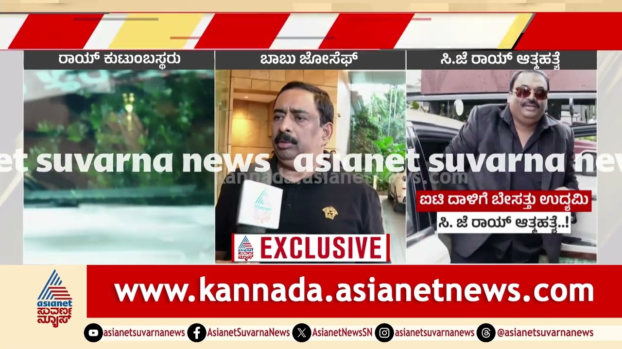ಉದ್ಯಮಿ ಸಿಜೆ ರಾಯ್ ಅಂತ್ಯಕ್ರಿಯೆ: ಬನ್ನೇರುಘಟ್ಟದಲ್ಲಿ ಅಂತಿಮ ವಿಧಿವಿಧಾನ| Confident Group Chairman CJ Roy Dies