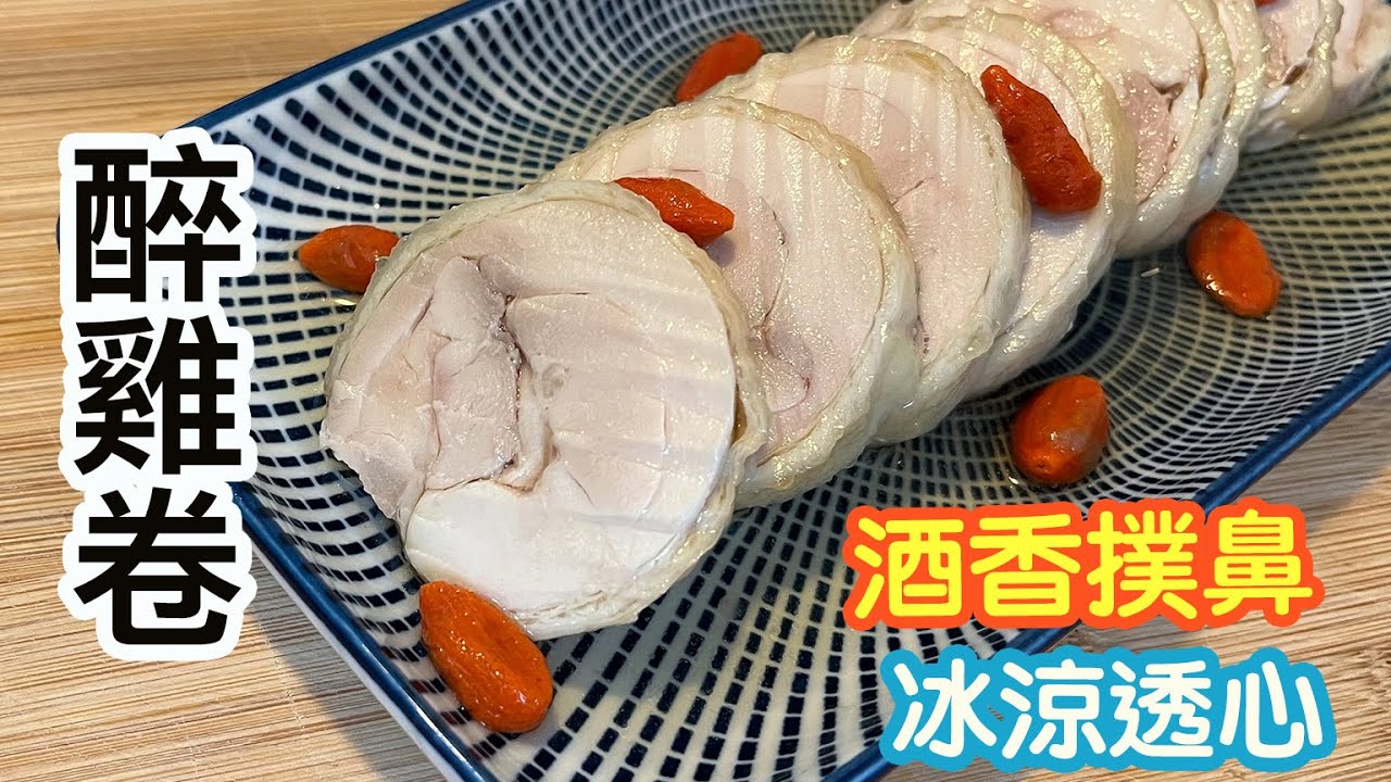 醉雞卷🐔夏天菜式👍🏻花雕酒香😋冰涼透心✨適合現在熱辣辣的天氣🙌🏻冷盤🥶