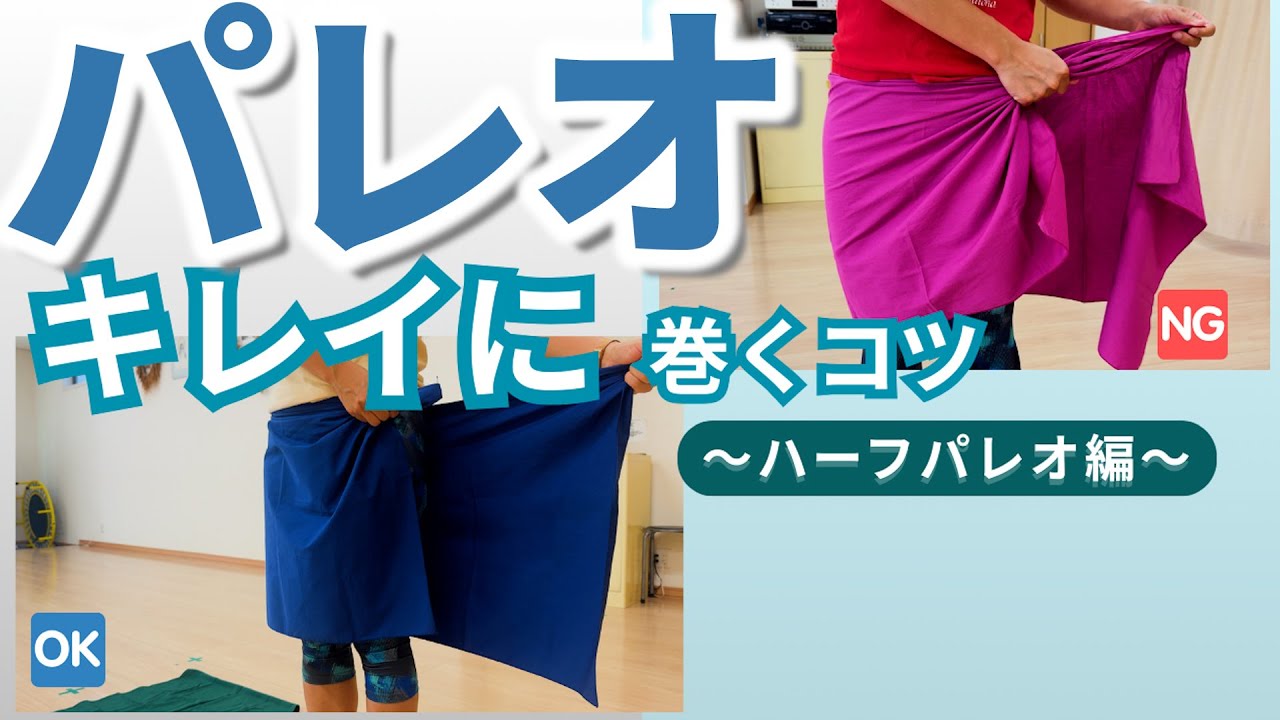 【タヒチアンダンス】上手に踊る秘訣はパレオから！巻き方のコツを解説〜ハーフパレオ編〜