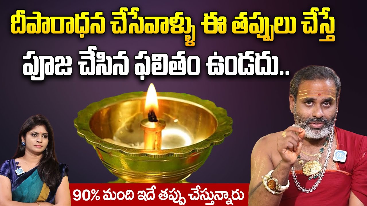 నిత్య దీపారాధనలో 100లో 99మంది చేసే పొరపాట్లు ఇవే.! | Tirupathi Murthy Avadani || iD Devotional Life