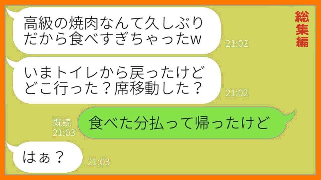 【LINE】家族で行く週1回の外食に勝手についてくるママ友「今週は高級焼肉って聞いたけどw」→奢られる前提で便乗するDQN女の目を盗んで店内に置き去りにしてやったw【総集編】【スカッとする話】
