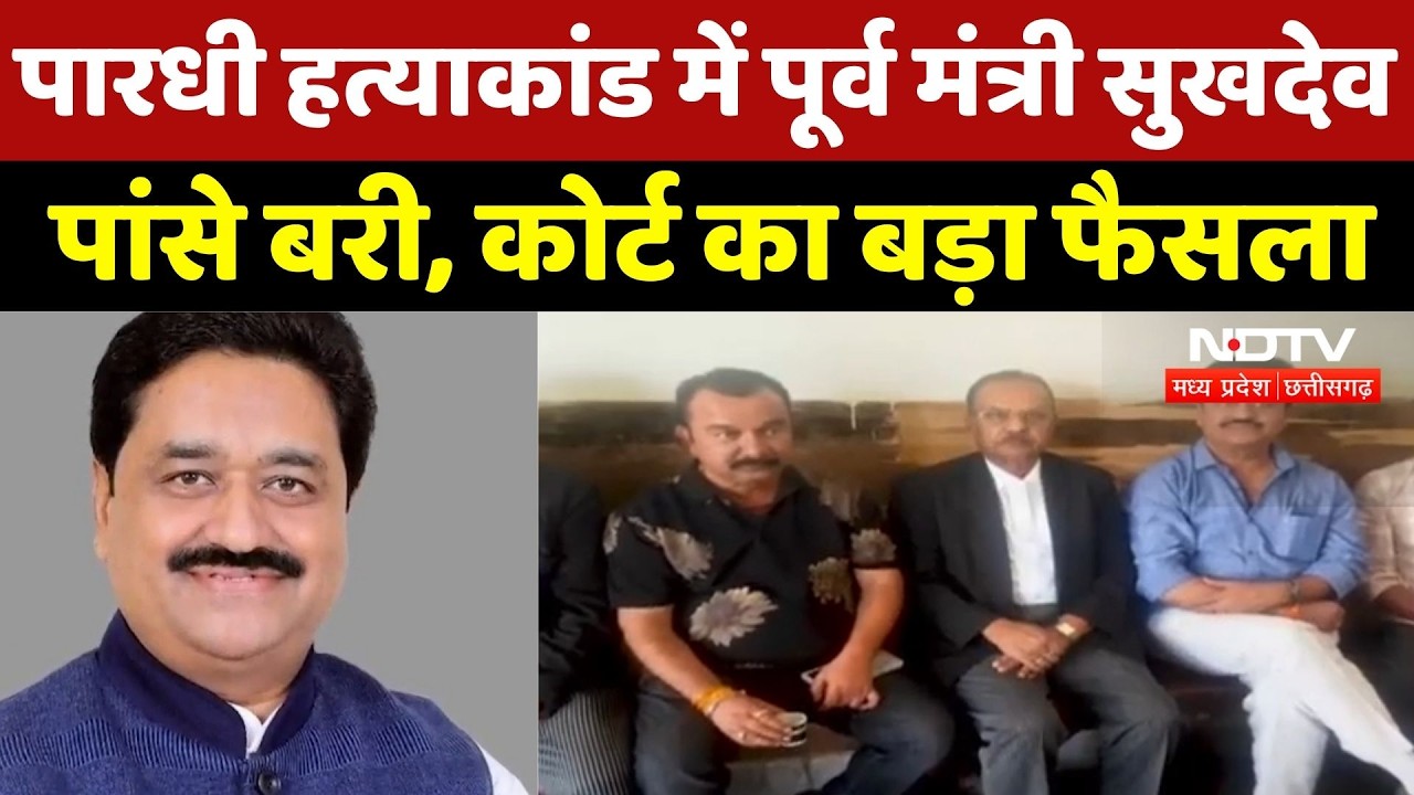 MP News: Pardhi Murder Case में Former Minister Sukhdev Panse बरी, Court का बड़ा फैसला | Breaking