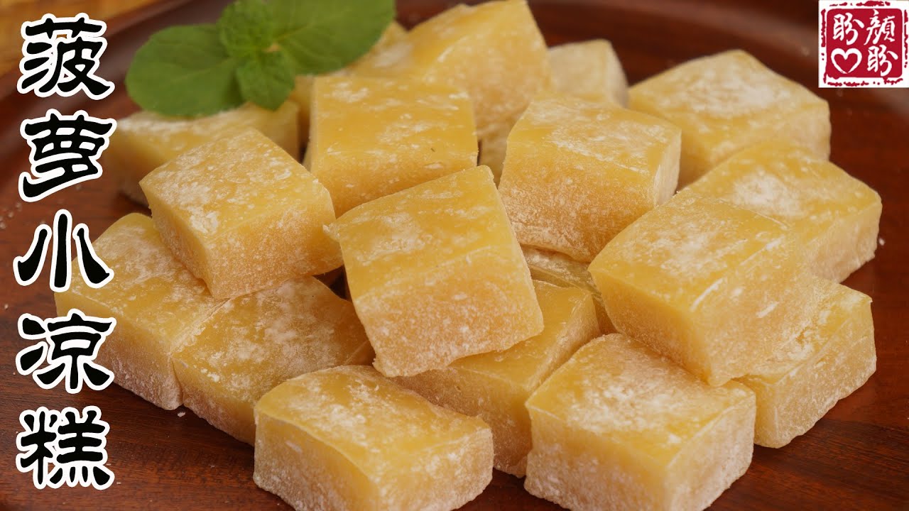Pineapple cold cake，自制菠萝小凉糕，酸酸甜甜，软糯Q弹，无任何添加，做法簡單易學！