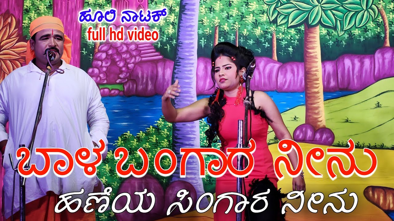 ಬಾಳ ಬಂಗಾರ ನೀನು ಹಣೆಯ ಸಿಂಗಾರ ನೀನು ಪ್ರಿಯಾ ಶಿರೋಳ ಹೂಲಿ ನಾಟಕ್ || Gandada gudiyali garjisid hauli ||#natak 