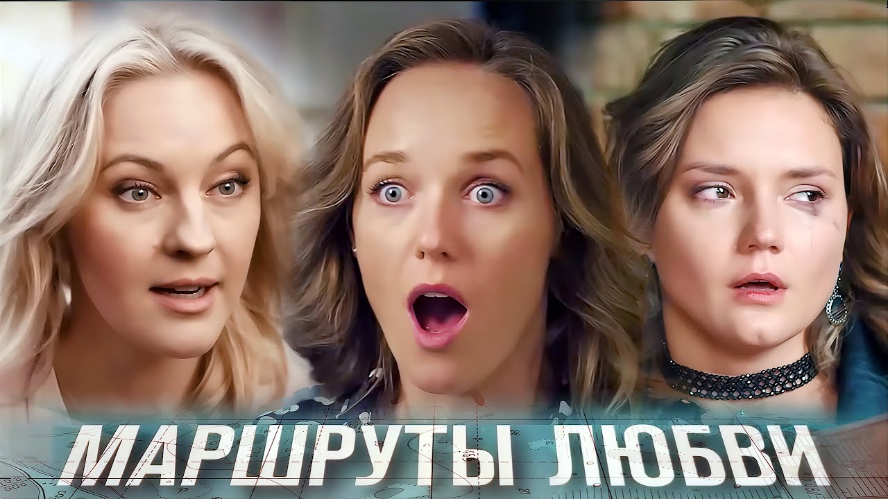 Маршруты любви: ВСЕ СЕРИИ ПОДРЯД