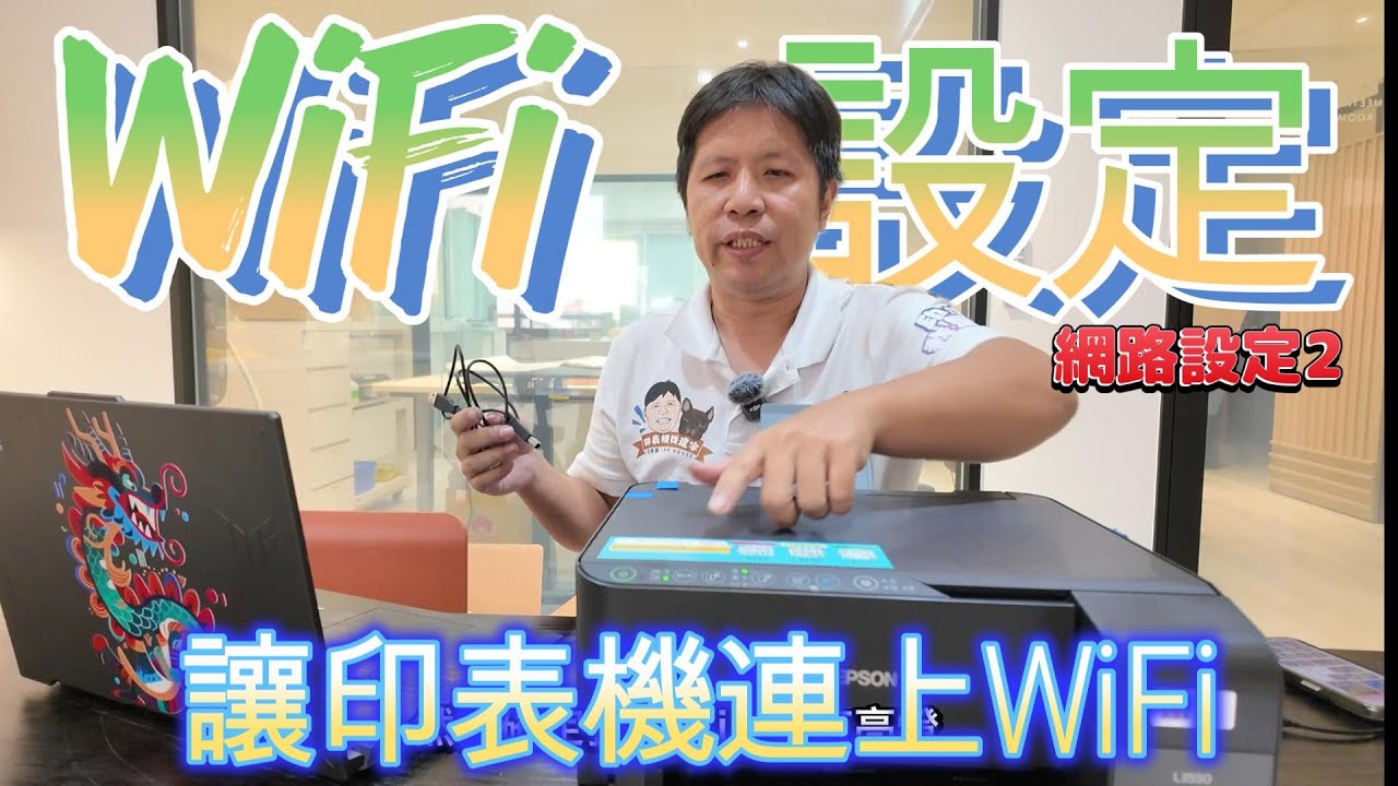 WiFi設定教學！讓你的印表機連上WiFi (第2集)  epson L3550