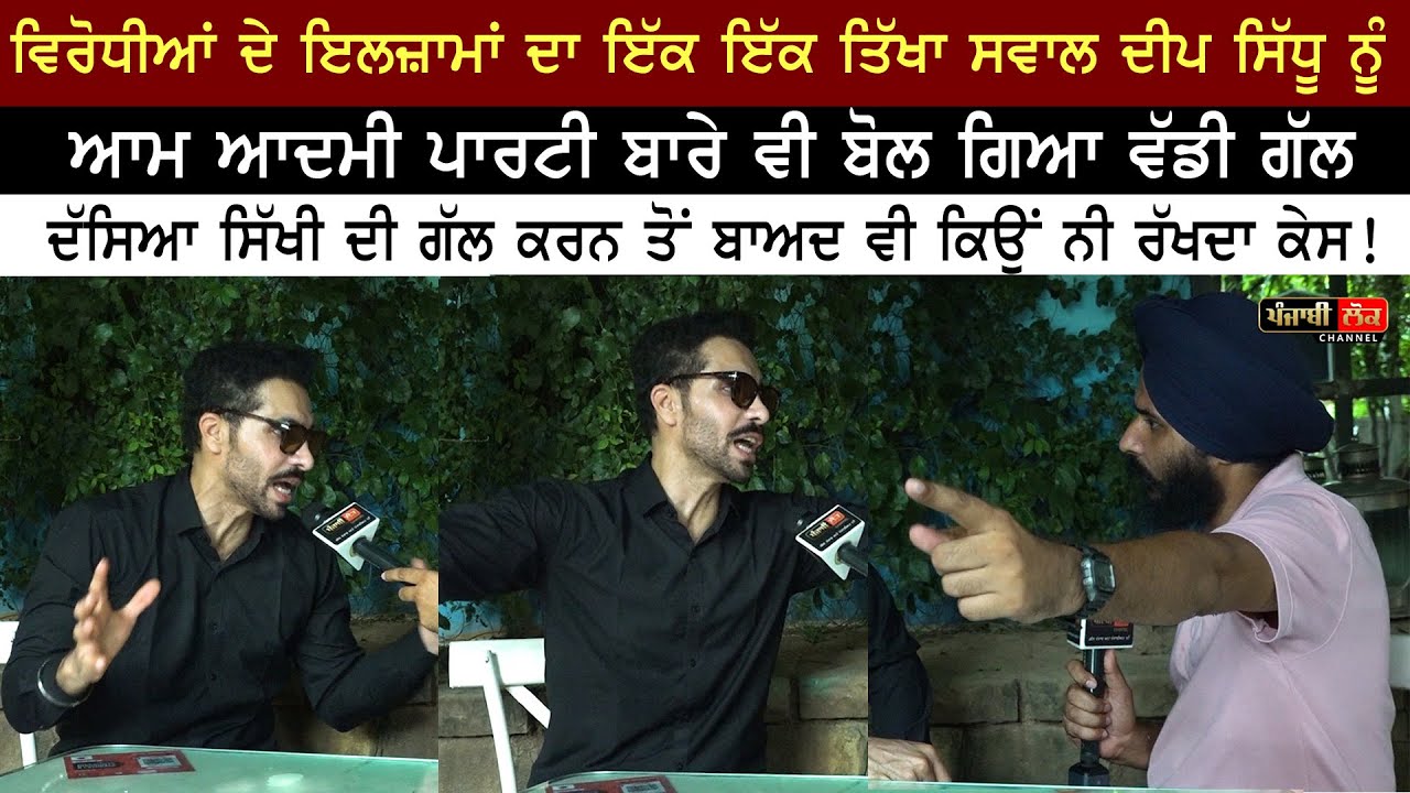 ਵਿਰੋਧੀਆਂ ਦੇ ਇਲਜ਼ਾਮਾਂ ਦਾ ਇੱਕ ਇੱਕ ਤਿੱਖਾ ਸਵਾਲ ਦੀਪ ਸਿੱਧੂ ਨੂੰ | Jagdeep Singh Thali | Deep Sidhu |