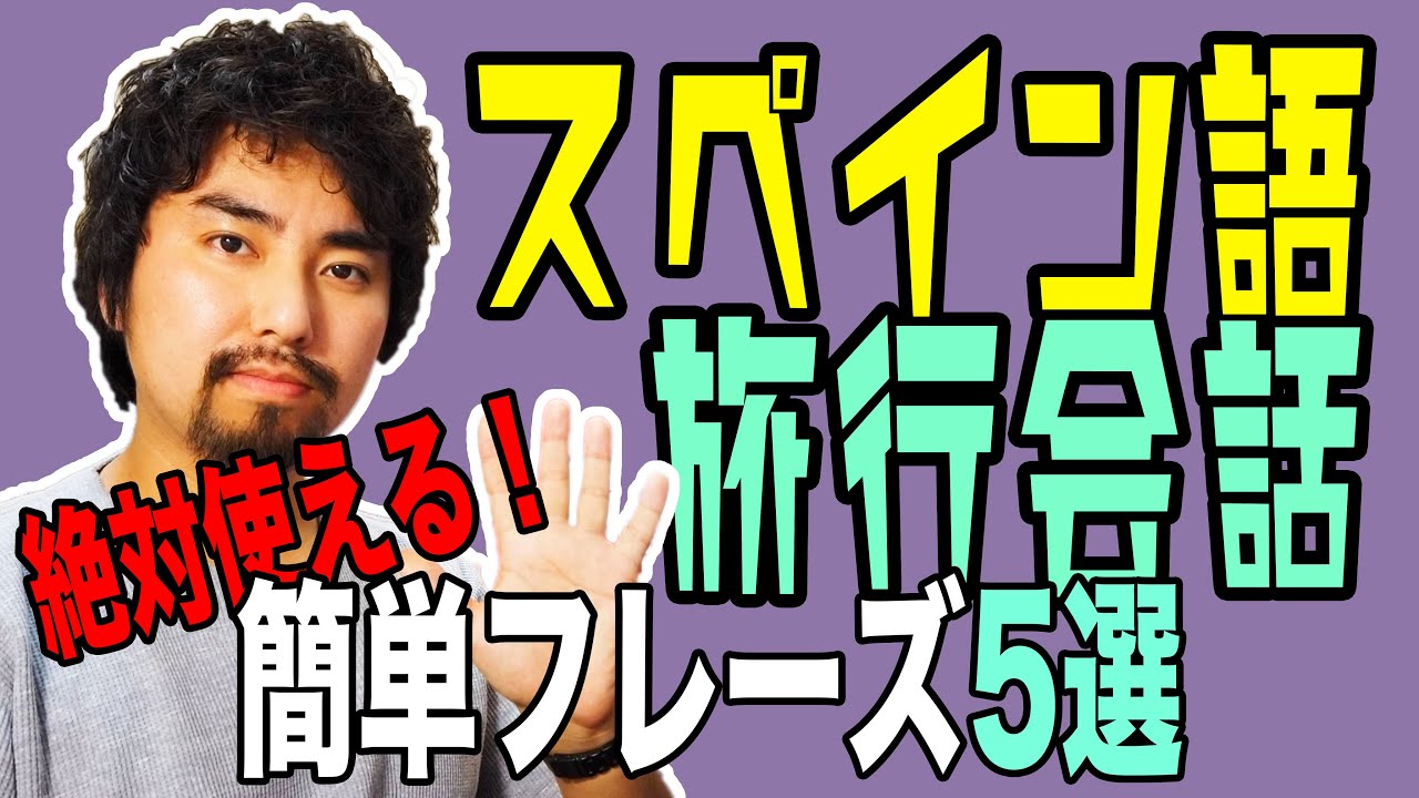 【5選】スペイン旅行に必要なフレーズ - 初級編