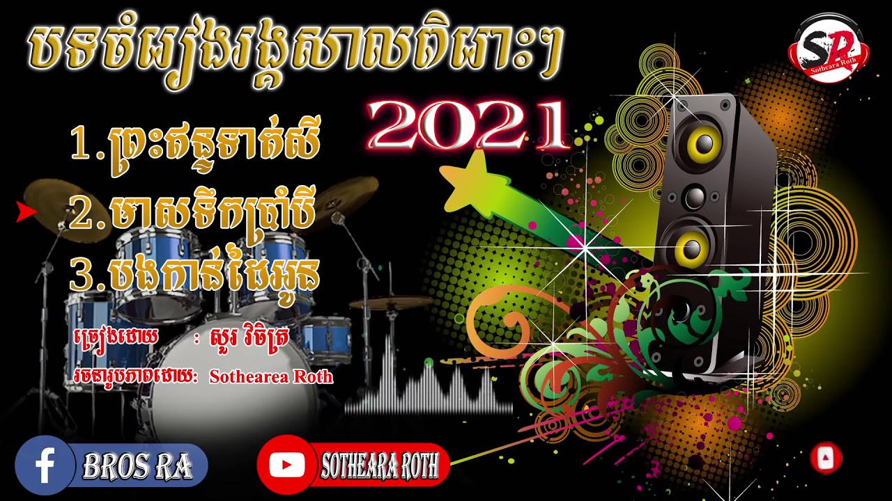 ចំរៀងរង្គសាលពិរោះៗ rangkasal 2021 | KMT KHMER