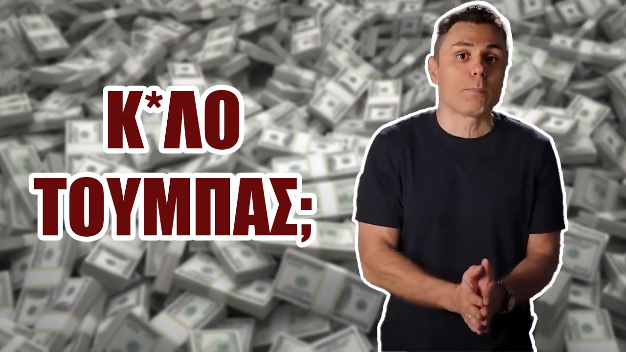 Ο Greekonomics Έκανε ΤΕΡΑΣΤΙΟ Λάθος