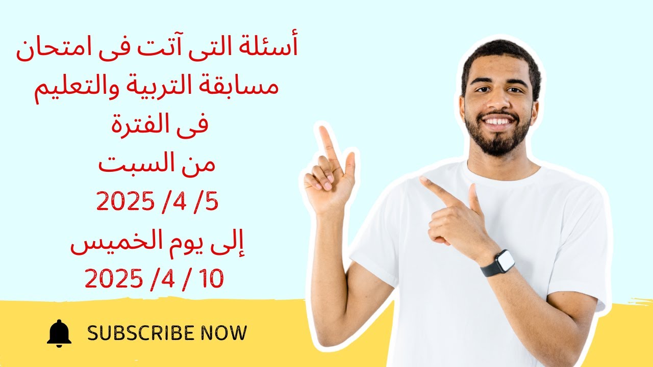 أسئلة التى آتت فى امتحان مسابقة التربية والتعليم  من السبت5/ 4/ 2025 إلى يوم الخميس 10 /4/ 2025