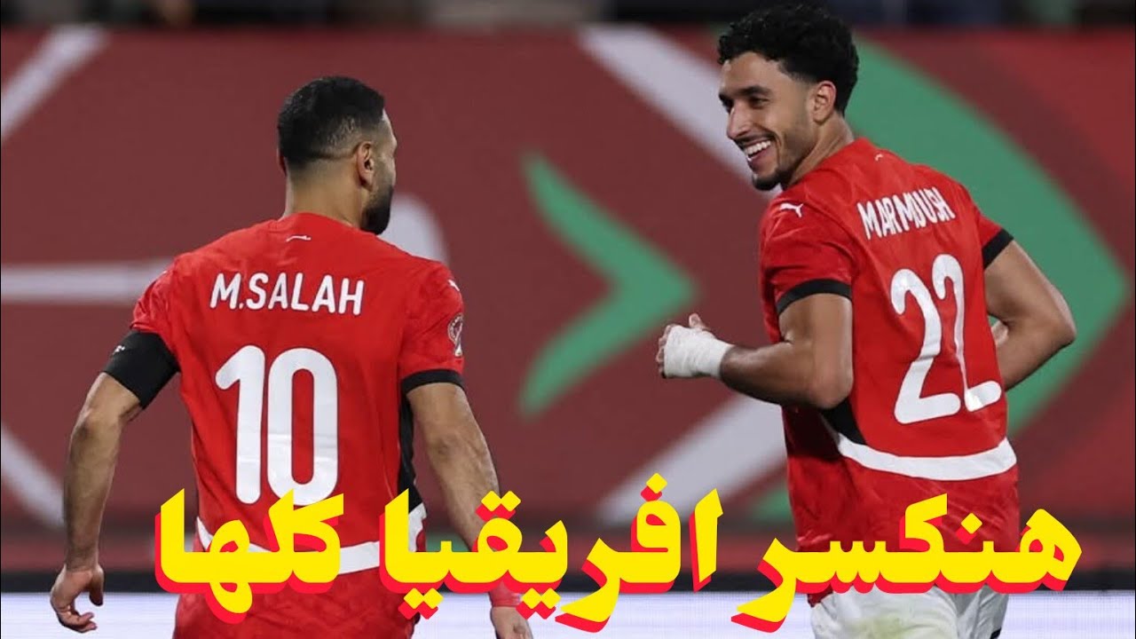 مصر تفوز على زيمبابوي 2/1 في الدقيقه الاخيره بالعافيه من صلاح و مرموش و ايه رايك فيه حسام حسن ..