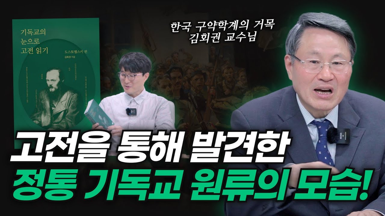 도스토옙스키의 기독교 고전명작 장편소설 세 편에 관한 안내 l 숭실대학교 김회권 교수님 인터뷰