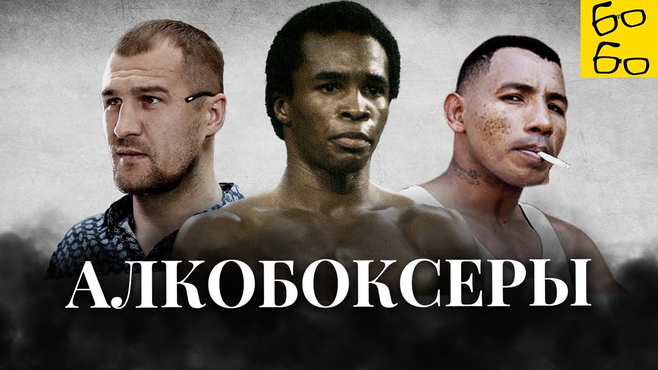 20 звездных боксеров-алкоголиков!