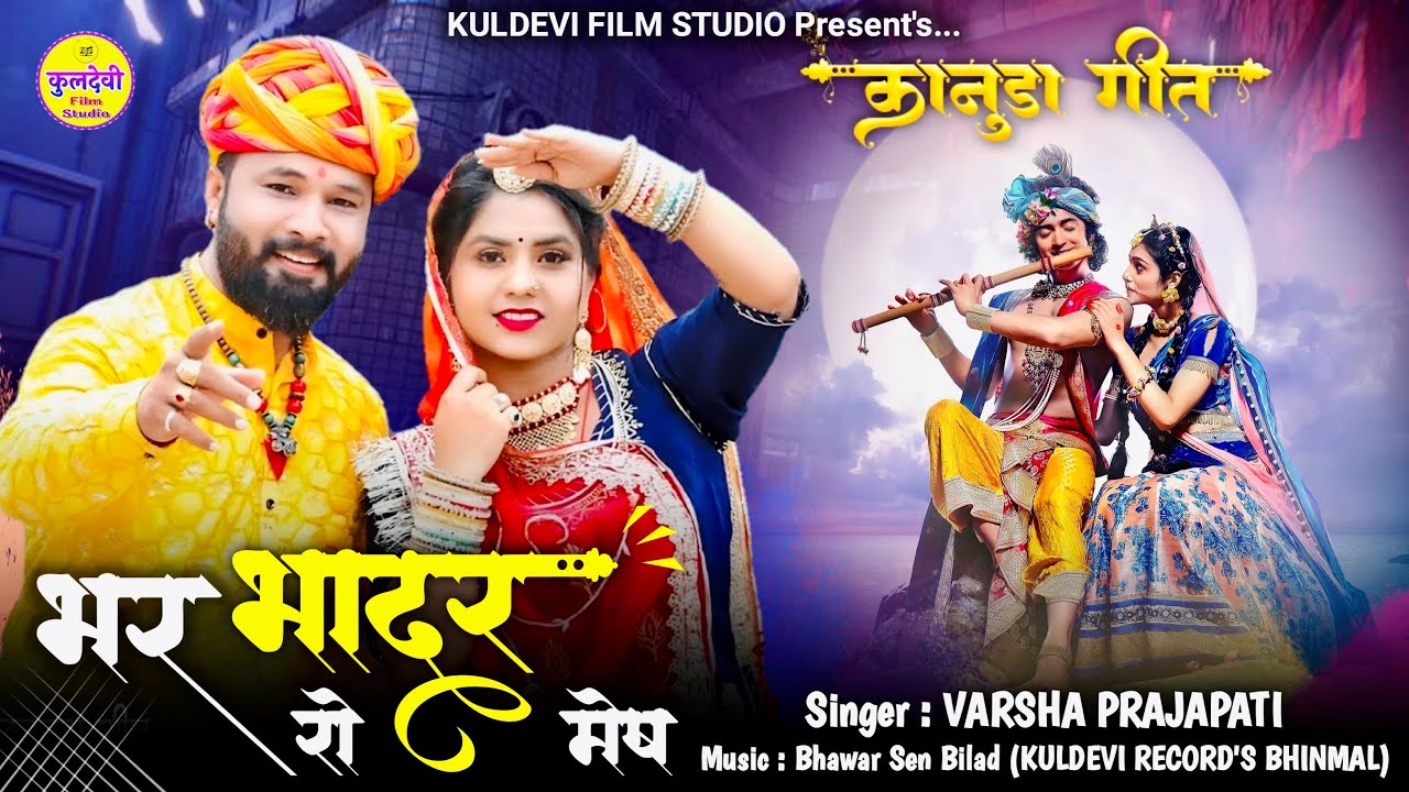 New कानूडा गीत 2025 | भर भादर रो मेष | Varsha Prajapat | New Kanuda Song 2025 |