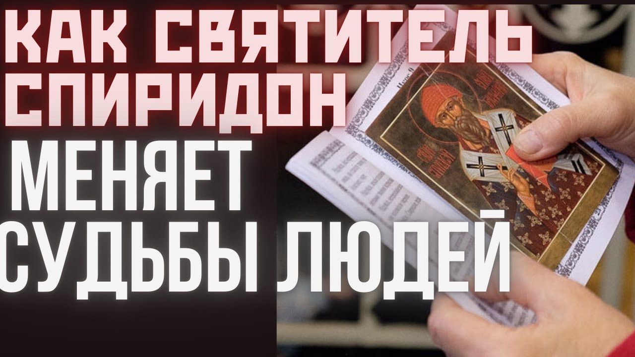Чудеса святого Спиридона реальные истории, изменившие жизни