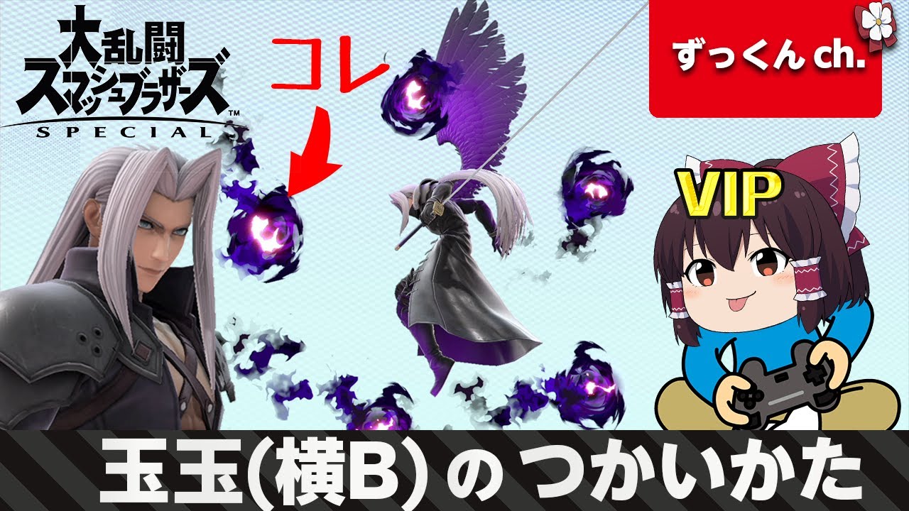 【スマブラSP#47】セフィロスVIP！横Bを駆使して戦略的に勝利を掴め！【ゆっくり実況】