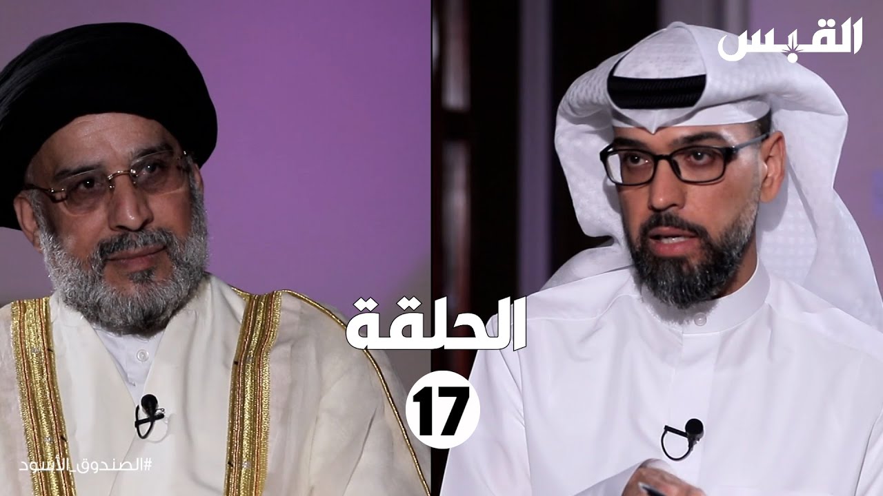 الصندوق الأسود: حسين القلاف - الحلقة السابعة عشر
