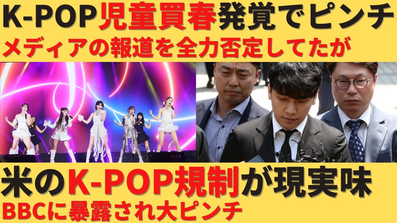 【ゆっくり解説】アメリカでのK-POP規制が現実味？児童買春発覚で大ピンチ