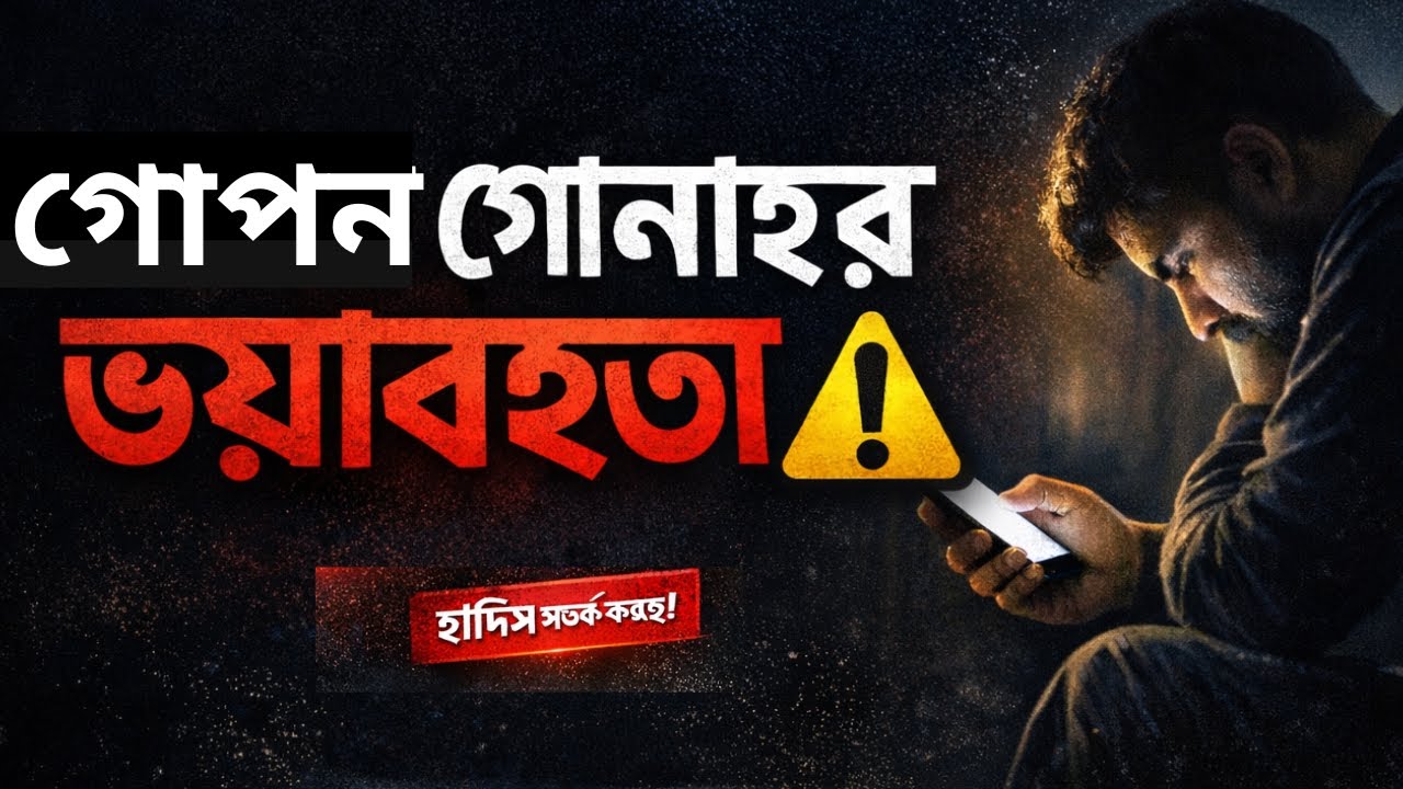 নিজেকে মুত্তাকি ভাবছো? এই হাদিস আগে শোনো | গোপন গোনাহ |