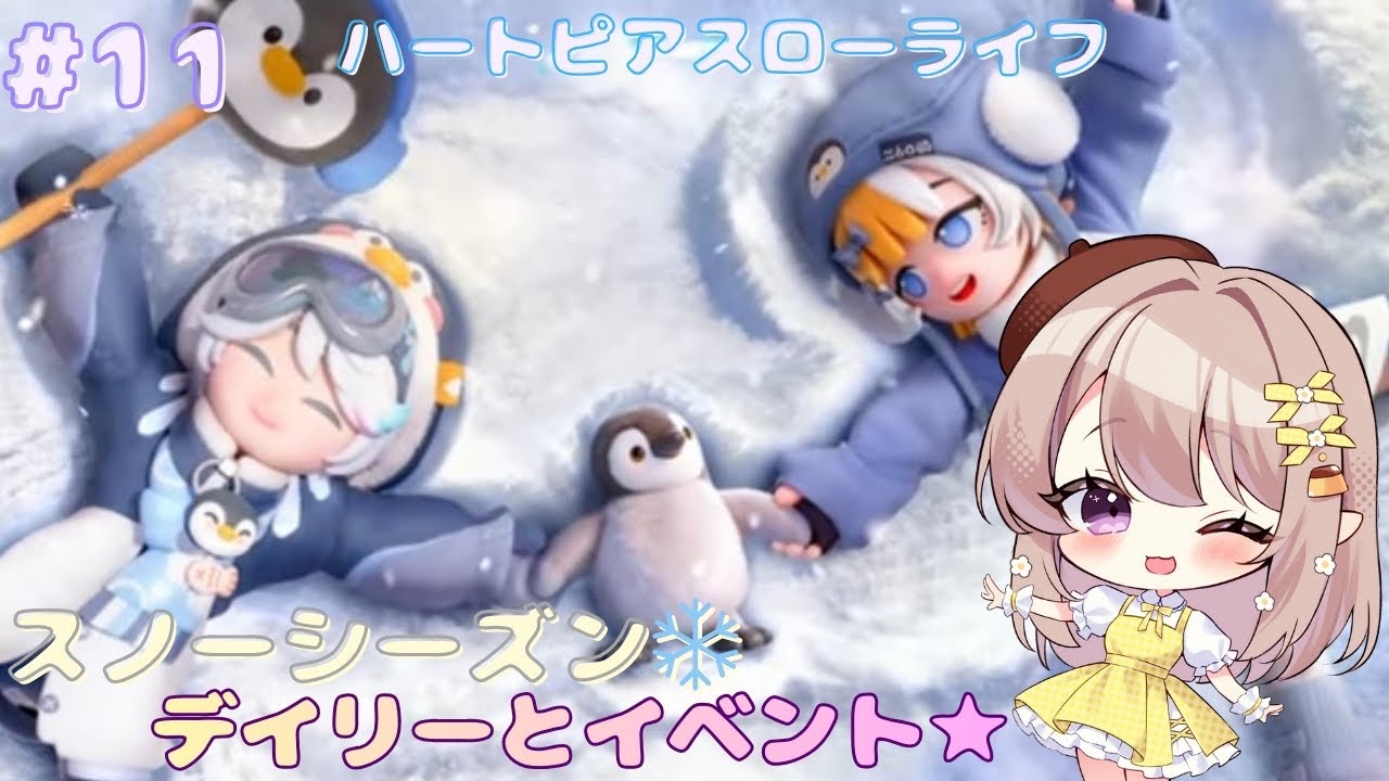 〔ハートピアスローライフ〕デイリーとか色々まったりやる！！#11