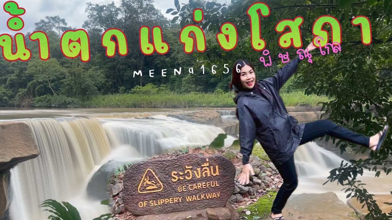 เที่ยวชมน้ำตกแก่งโสภา จังหวัดพิษณุโลก