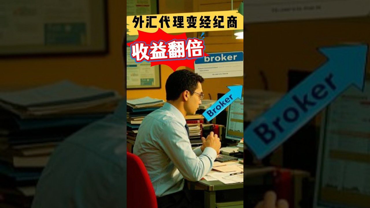 外汇代理升级经纪商，收益翻倍？ ▏外汇黄金CFD交易经纪商必看系列 #外汇交易 #外汇平台 #外汇  #外汇黄金 #贵金属 #cfdtrader #投資