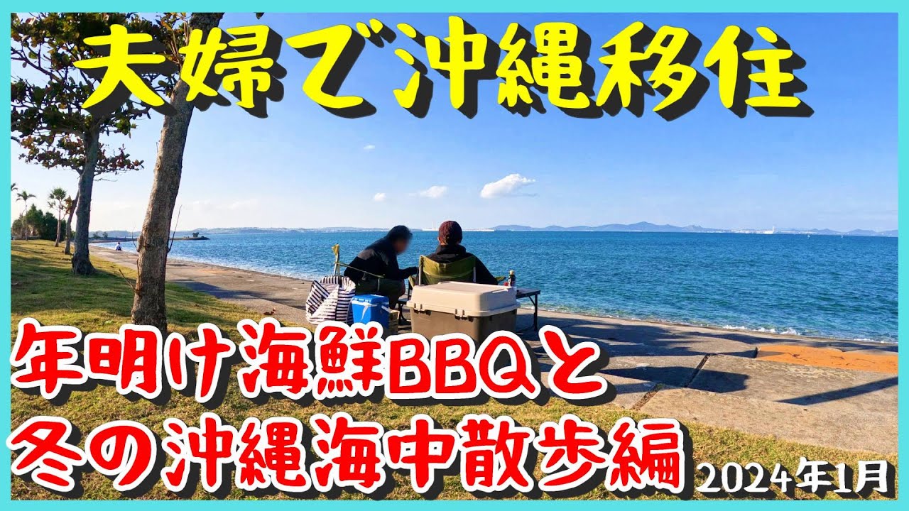 【沖縄移住】＜年明けも沖縄の海を満喫♪＞冬の沖縄の海は透明度最高できれいすぎたから海中散歩動画でお伝えしたい！そして今年最初のBBQは海鮮を焼いて食べてビールで流し込む！新年早々慌ただしい休日♪