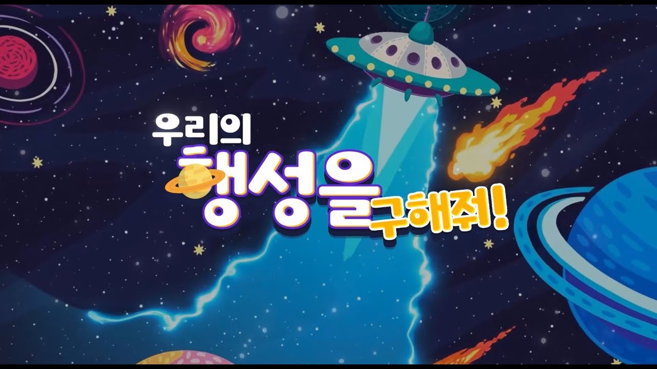[기후변화/탄소중립] - [초등] 우리의 행성을 구해줘!
