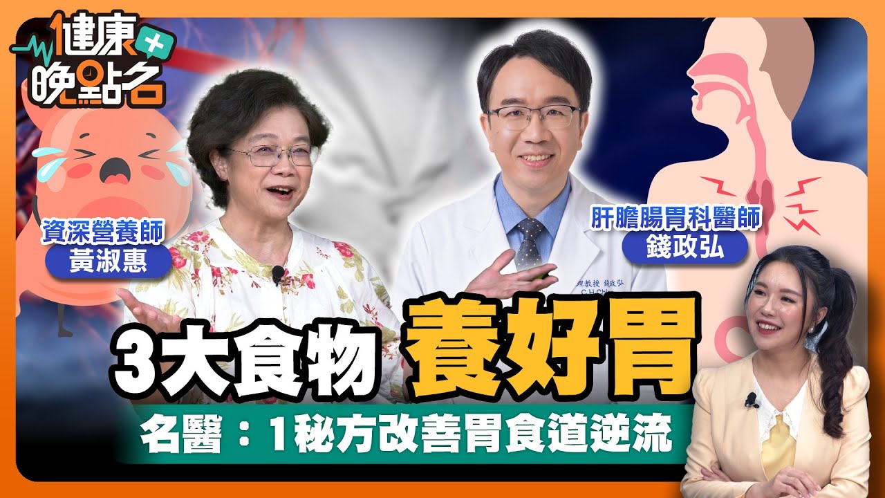 胃食道逆流小心是食道癌！｜錢政弘醫師曝3大胃食道逆流關鍵警訊🥴資深營養師黃淑惠教你避開地雷飲食 用超級食材養好你的胃 👌｜肝膽腸胃科錢政弘｜資深營養師黃淑惠【健康晚點名】EP26健康管理師珮薰 全集
