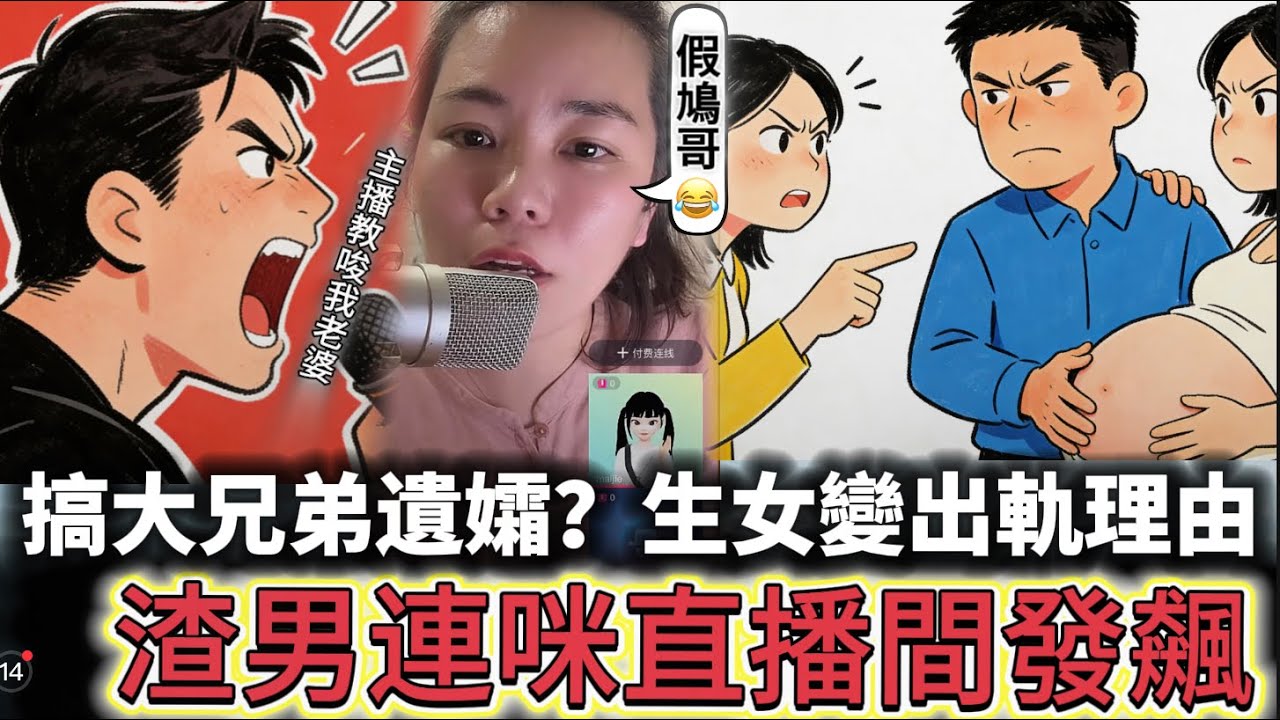 搞大兄弟遺孀？生女變出軌理由 渣男連咪直播間發飆 #情感 #廣東話 #情感故事 #分享 #婚姻 #諸事姐