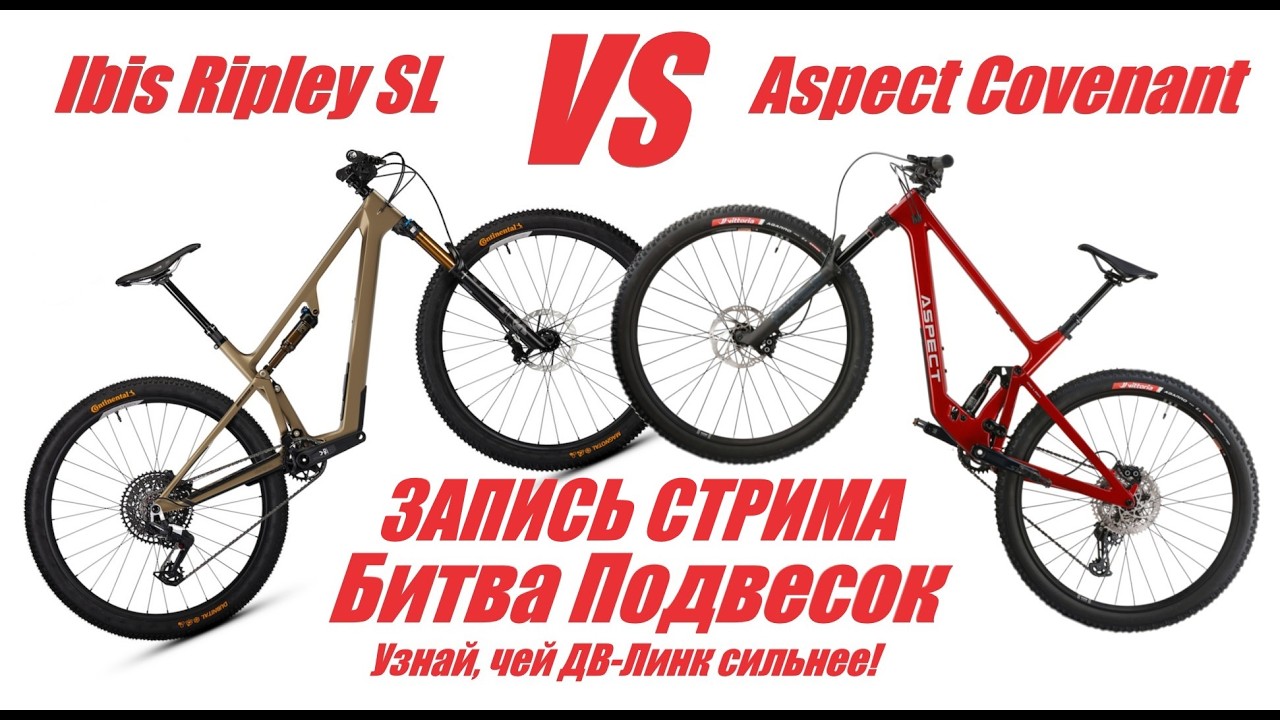 Ibis Ripley SL VS Aspect Covenant - Битва Подвесок в Даункантри и Лёгком Трейле