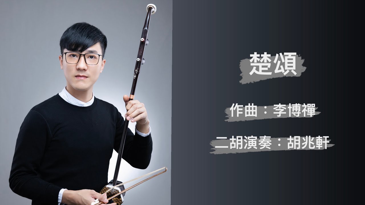 《楚頌》二胡與交響樂團