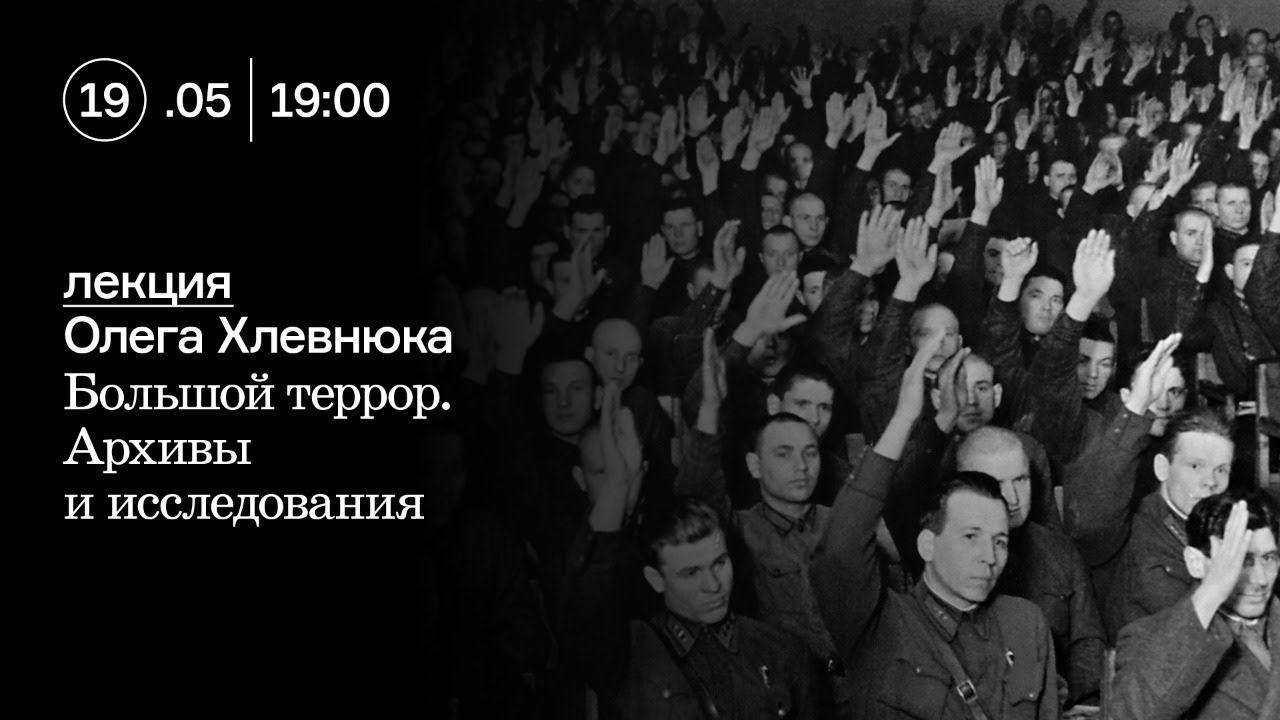 Большой террор. Архивы и исследования. Лекция Олега Хлевнюка
