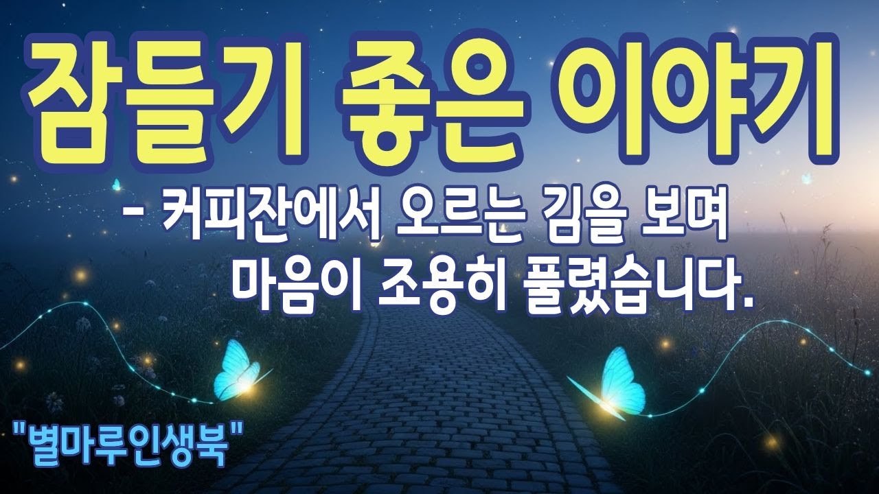 [잠들기좋은이야기] 커피잔에서 오르는 김을 보며, 마음이 풀렸습니다