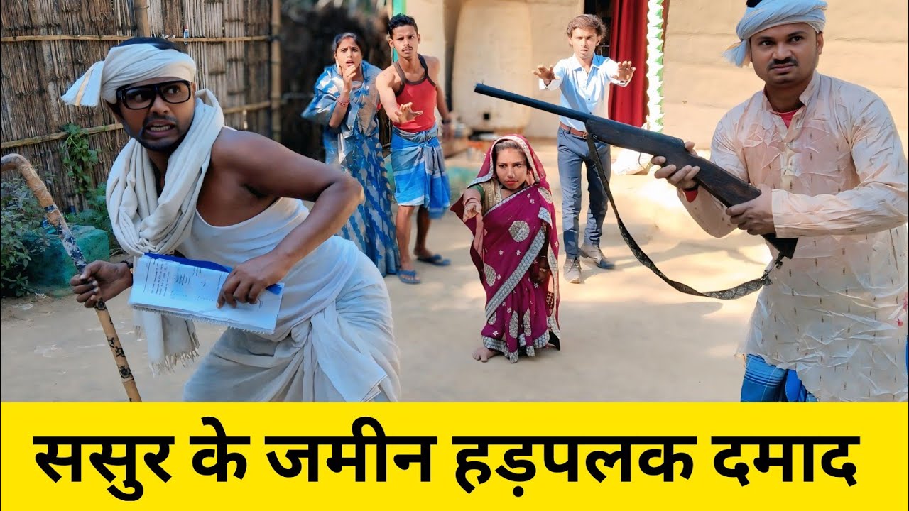 ससुर के जमीन हड़पलक दमाद 🤭 Maithili Comedy 2026 #maithili_comedy_mangla #मैथिली_काॅमेडी 