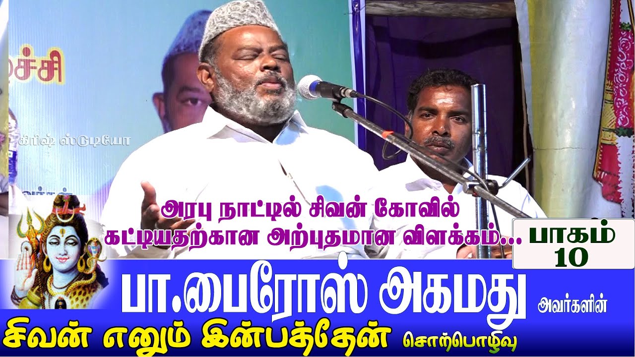 பா.பைரோஸ் அகமது அவர்களின் பாகம்-10 சிவன் எனும் இன்பதேன் ஆன்மீக சொற்பொழிவு firoz ahamed in speech