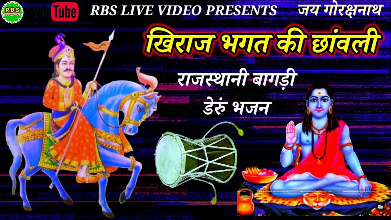 RBS LIVE ll खिराज भगत की छांवली डेरूं पर जाहरवीर गोगा जी महाराज का राजस्थानी भजन 2026