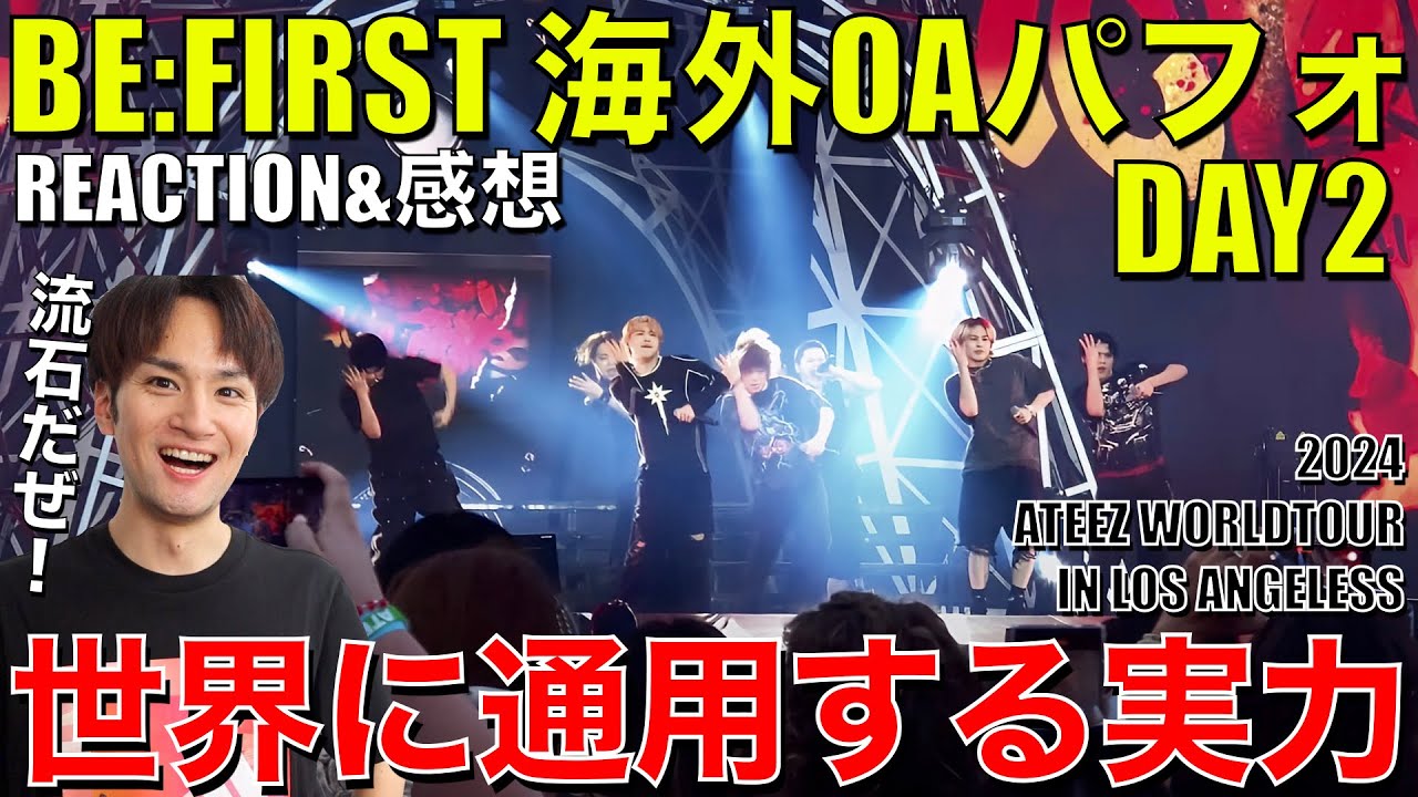 【BE:FIRST】実力の証明!!海外パフォ2日目を見て確信した7人の凄さとは!?【ATEEZ WORLD TOUR IN LOS ANGELES 