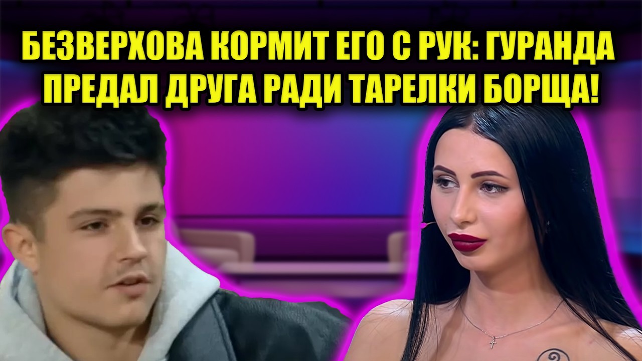 ГУРАНДА ПРОМЕНЯЛ ЧЕСТЬ НА ГУЛЯШ: ВСЯ ПРАВДА О ХОЗЯЙСТВЕННОСТИ БЕЗВЕРХОВОЙ!