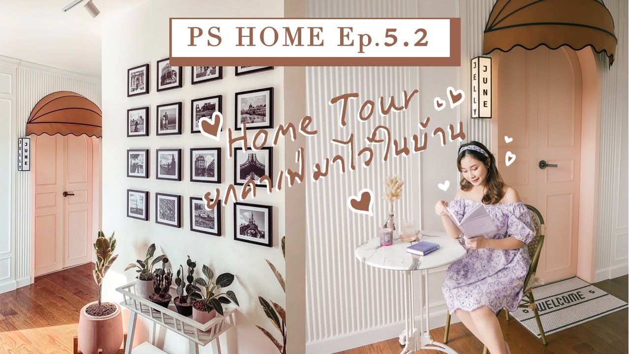 About HOME Ep.5.2 ห้องนอน ห้องแต่งตัว ห้องทำงานที่เหมือนยกคาเฟ่มาไว้ในบ้าน | JellyJune