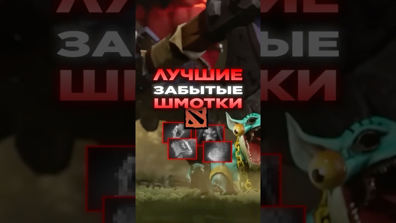 ЗАБЫТЫЕ ПРЕДМЕТЫ В DOTA 2  #dota2 #дотка #dotanews #dotawtf #дота2