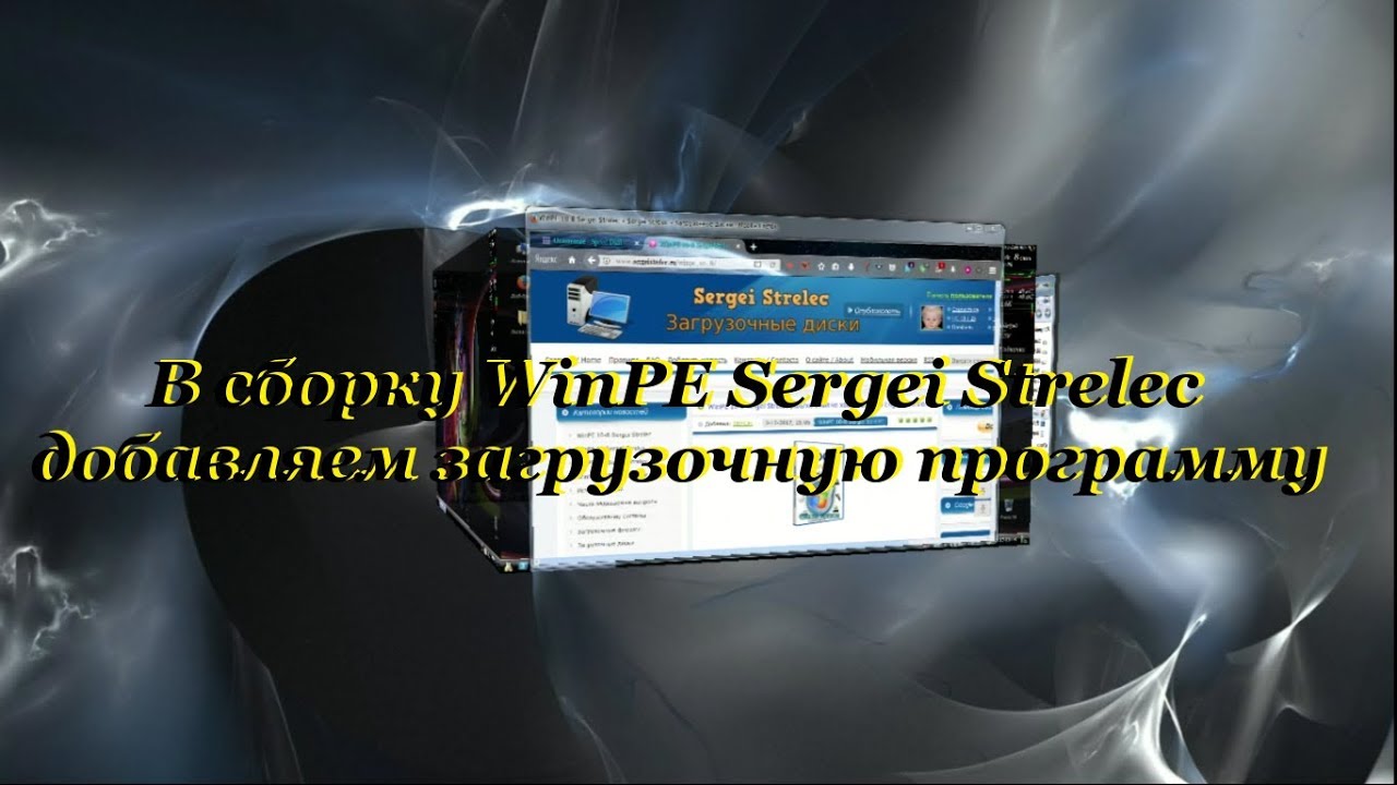 35 В сборку WinPE Sergei Strelec добавляем загрузочную программу