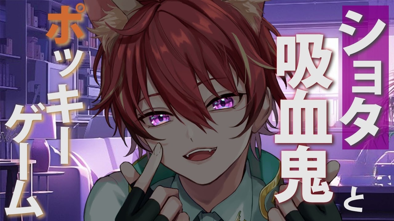【少年声】ショタ吸血鬼とポッキーゲームする話【シチュエーションボイス】【女性向け】